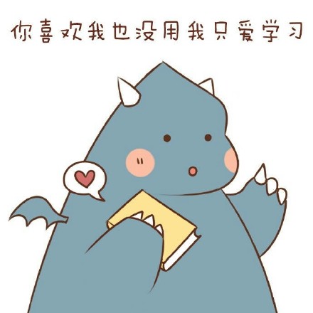 我爱学习学习使我快乐 系列斗图表情包来了