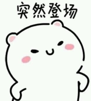 聊天斗图神器！突然系列表情包合集来啦