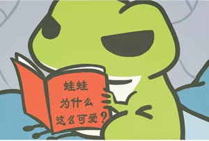 旅行青蛙读书表情包来啦，快用起来斗图