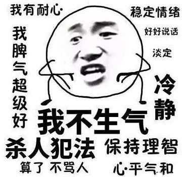 我不生气！超有耐心的表情包合集来啦