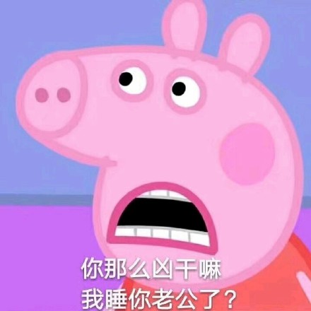 猪年必备！这套小猪佩奇表情包陪你斗图嗨翻天
