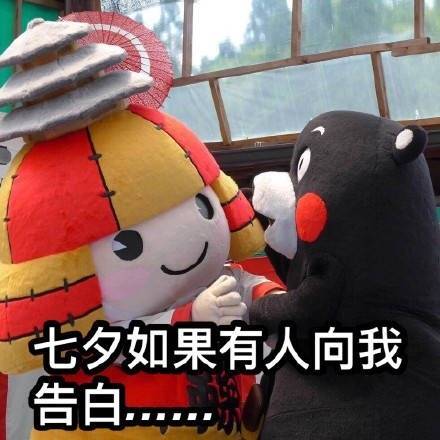 七夕有人跟你告白？这套熊本熊表情包帮你接招