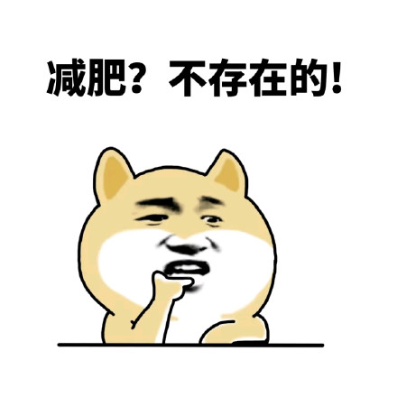 小黄狗「不存在的」系列表情包来了