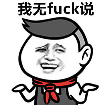 十大网络热词出炉！哪一句曾是你的口头禅？