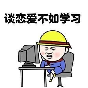 这学期只想认真学习！这套学习梗表情包火了