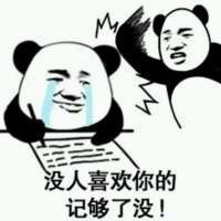 用来怼人的熊猫头记仇表情包合集