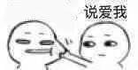 速来收！撩到脸红的“快说爱我”表情包合集