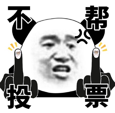 熊猫头表情包上新！竖中指比心款超接地气