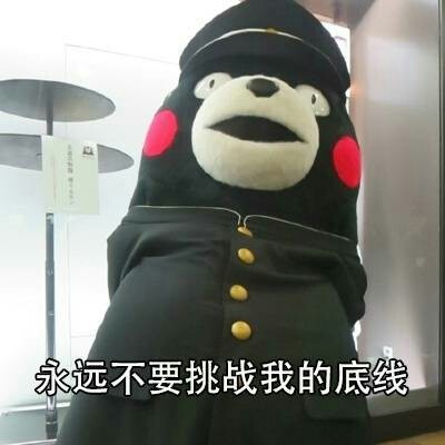 用熊本熊的土味情话表情包，轻松拿捏撩妹聊天局