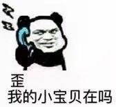 打电话撩人的套路表情包来啦！“歪，我的小宝贝在吗？”系列