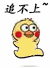 高糊小黄鸡跑跑跑表情包来啦！
