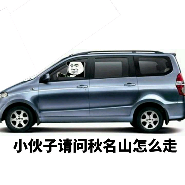 老司机斗图必备！开车专用表情包合集