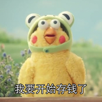 这套存钱表情包火了！打工人看完直接戳中痛点