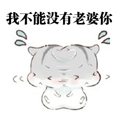 想找会道歉的老公表情包？这套合集太戳人了