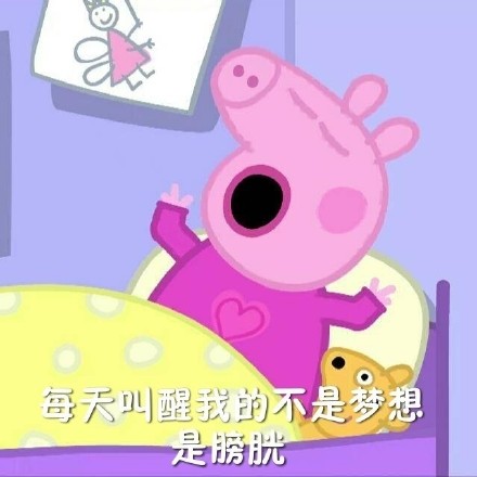 降温天摸鱼必备！这套小猪佩奇起床梗表情包火了