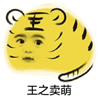 感觉寄几萌萌哒！这套卖萌表情包太绝了