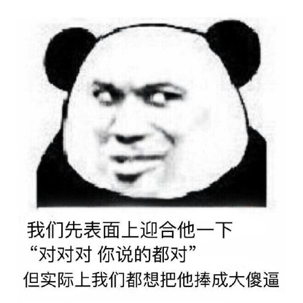 我们先表面上迎合他一下 这套熊猫人装逼表情包火了