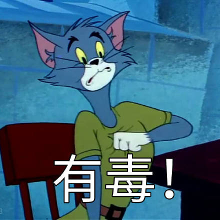 猫和老鼠表情包第七弹来啦