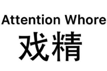 这套戏精表情包也太会整活了