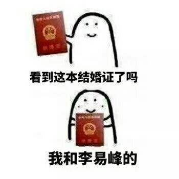 我和爱豆结婚啦！快用这套表情包送祝福