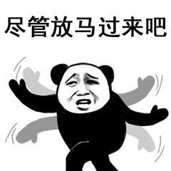 熊猫人比武斗图表情包合集