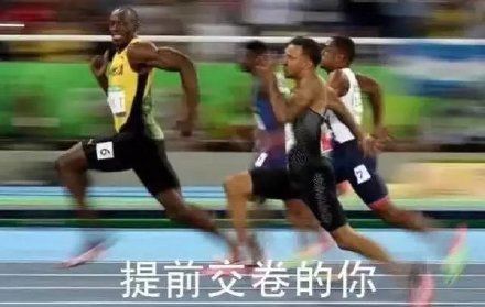 博尔特装完就跑的表情包来了