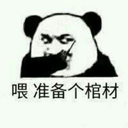 熊猫头棺材板儿表情包合集