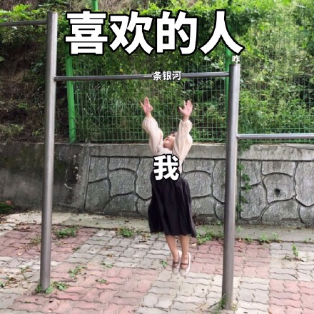 不努努力试试，怎么知道自己真的不行啊