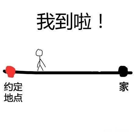 谁懂啊！再也不信有人说“快到了”