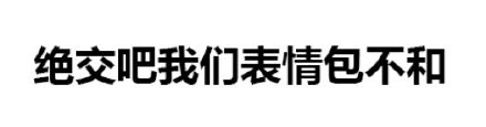 别小看纯文字表情包，怼人撒娇全靠它！