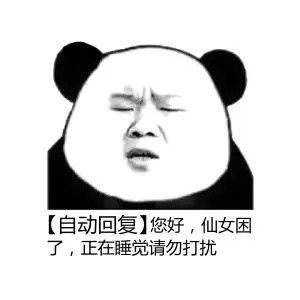 微信自动回复表情包合集来啦，聊天偷懒摸鱼必备