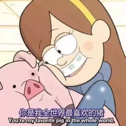 “你是我全世界最喜欢的猪” 这套猪系表情包太甜了