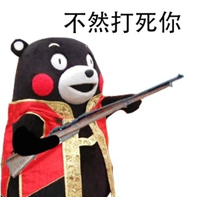 熊本熊版“站住打劫”表情包合集