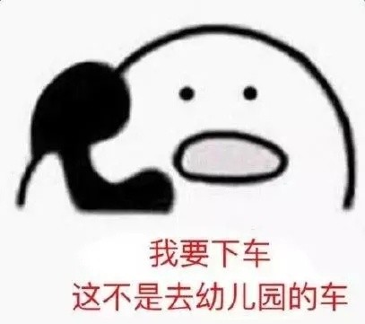 “我要下车！这不是去幼儿园的车”表情包合集来啦
