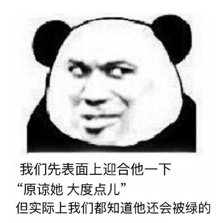 我们先表面上迎合他一下 这套熊猫人装逼表情包火了