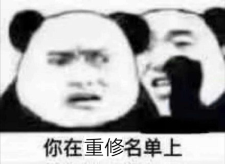 补考重修名单刷屏？这套表情包狠狠戳中当代学生痛点