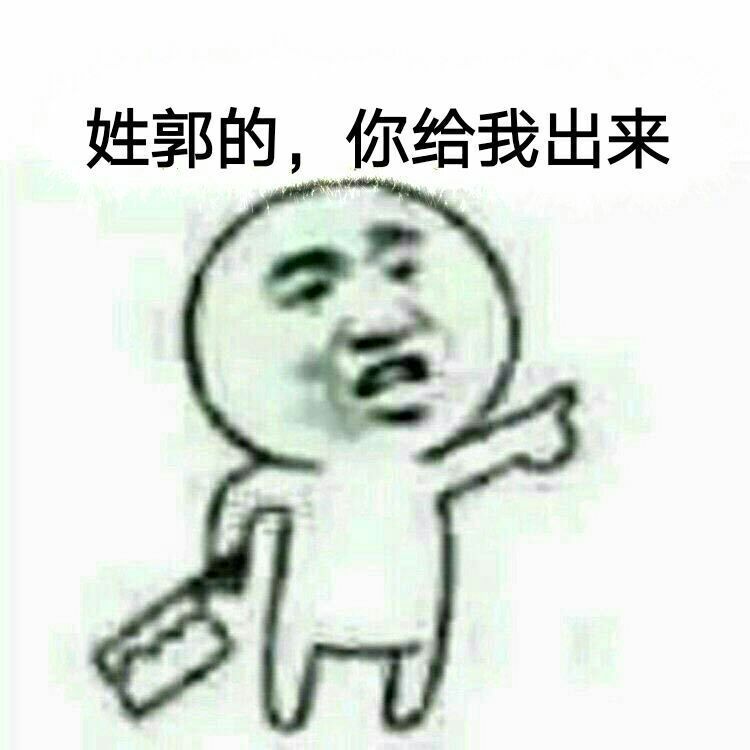 “你给我出来”持刀表情包合集