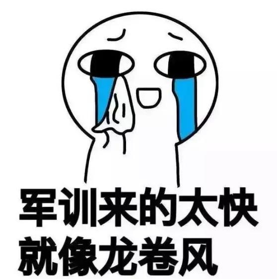 嘿！醒醒，军训要开始啦