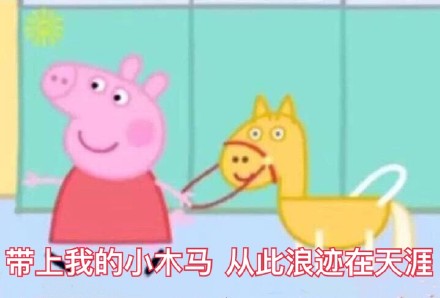 超全小猪佩奇表情包合集，斗图直接用