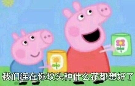 聊天斗图必备！这套小猪佩奇表情包太好用了