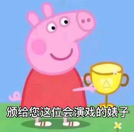 超全小猪佩奇表情包合集，斗图直接用