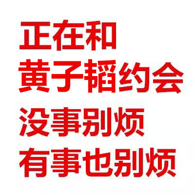 正在和某某约会？这套别烦表情包太适合发朋友圈了
