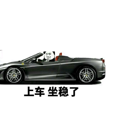 老司机斗图必备！开车专用表情包合集