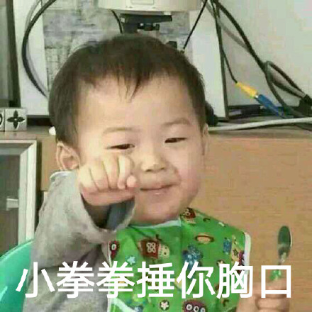 宋民国表情包来啦！小拳拳捶你胸口超可爱