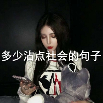11张高清霸气社会女生带字头像 好看的拽姐专属头像图
