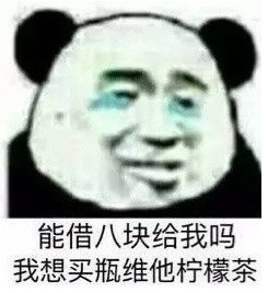 想要找向朋友借钱的表情包？看这里