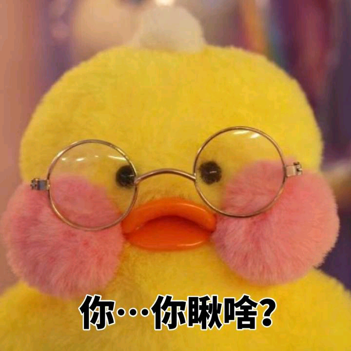 超治愈！这组软萌黄鸭表情包太适合斗图了
