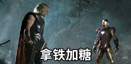 复联咖啡屋营业啦！来pick你的专属口味表情包