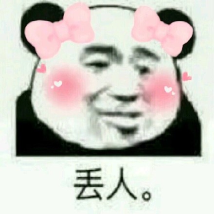 戴蝴蝶结的熊猫头表情包来啦