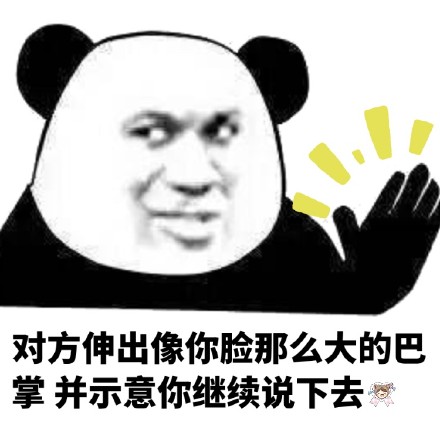斗图选啥？还得是熊猫头表情包